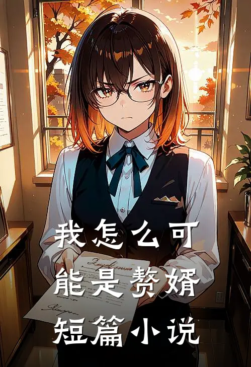 我怎么可能是赘婿短篇小说