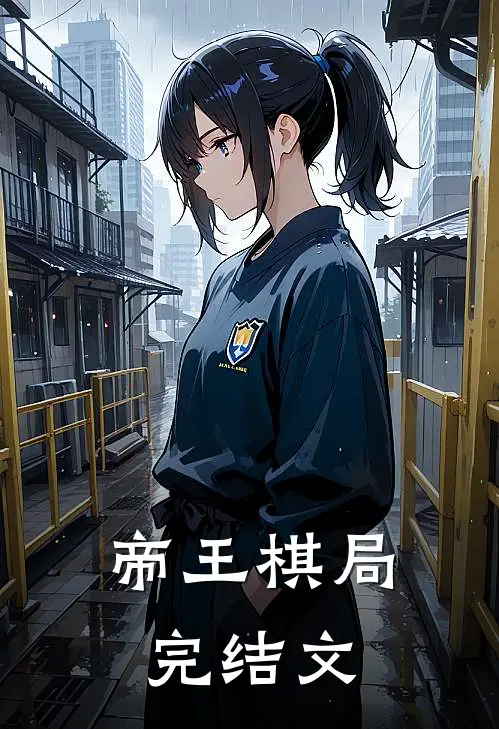帝王棋局完结文