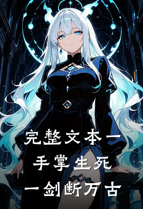 完整文本一手掌生死，一剑断万古