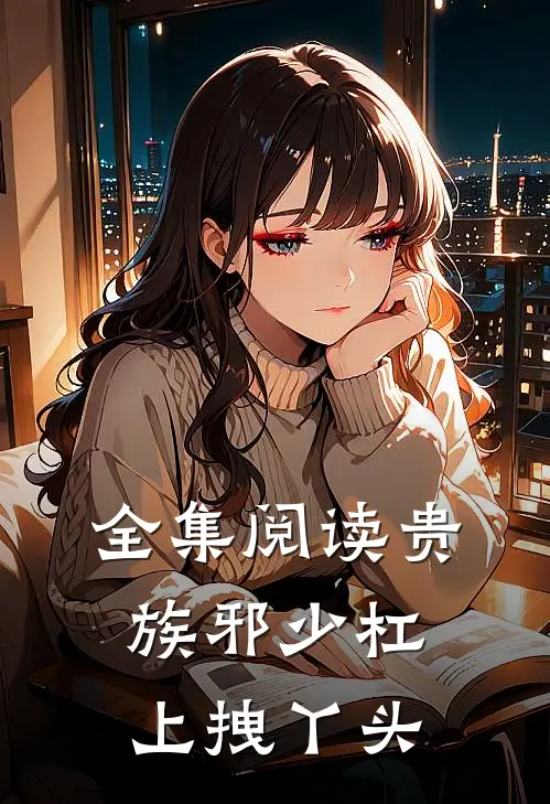 全集阅读贵族邪少杠上拽丫头