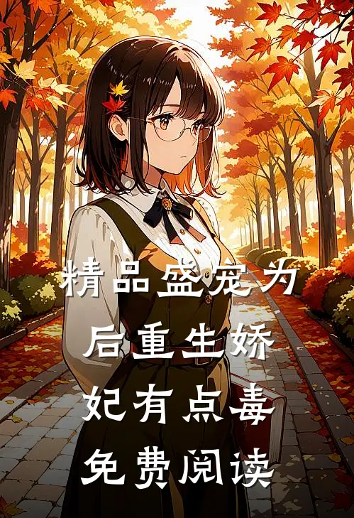 精品盛宠为后重生娇妃有点毒免费阅读