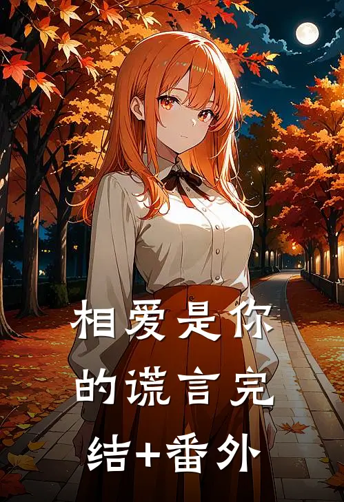 相爱是你的谎言完结+番外