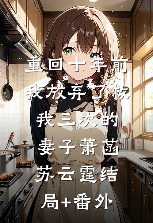 重回十年前，我放弃了救我三次的妻子萧菡苏云霆结局+番外