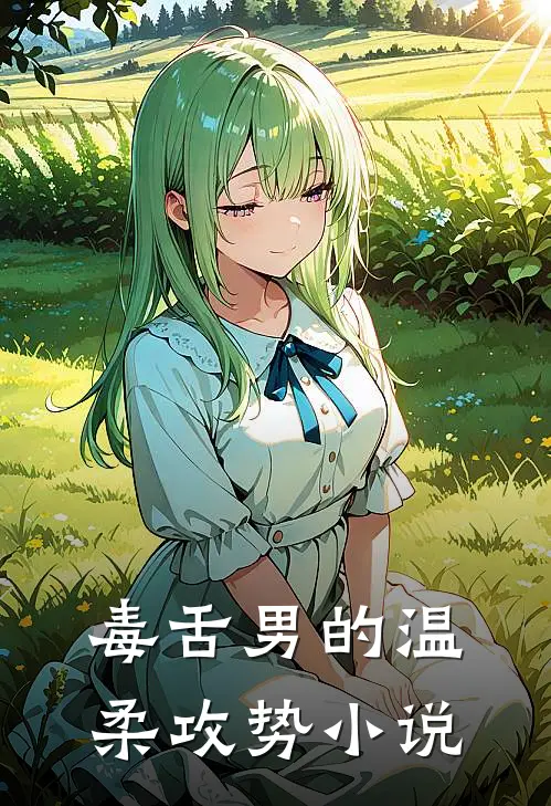 毒舌男的温柔攻势小说