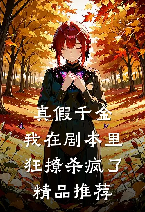 真假千金：我在剧本里狂撩杀疯了精品推荐