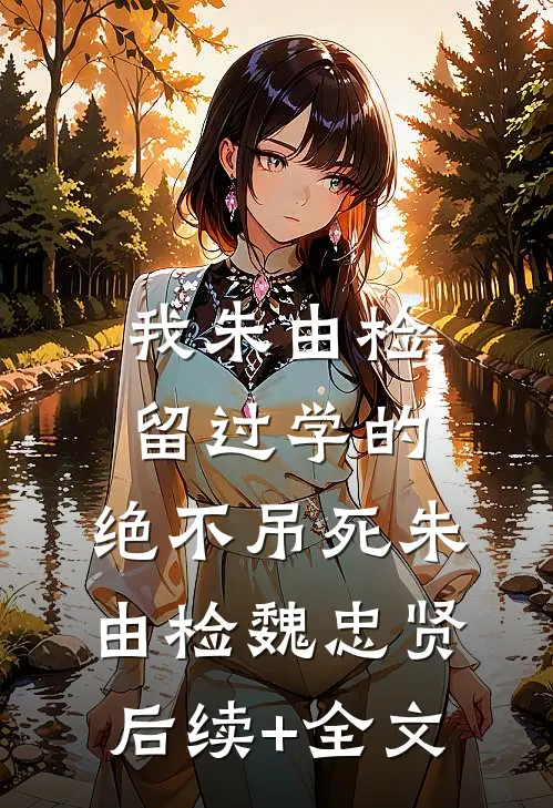我朱由检留过学的，绝不吊死朱由检魏忠贤后续+全文