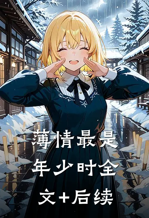 薄情最是年少时全文+后续