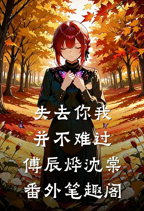失去你我并不难过：傅辰烨沈棠番外笔趣阁