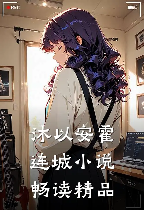 沐以安霍连城小说畅读精品