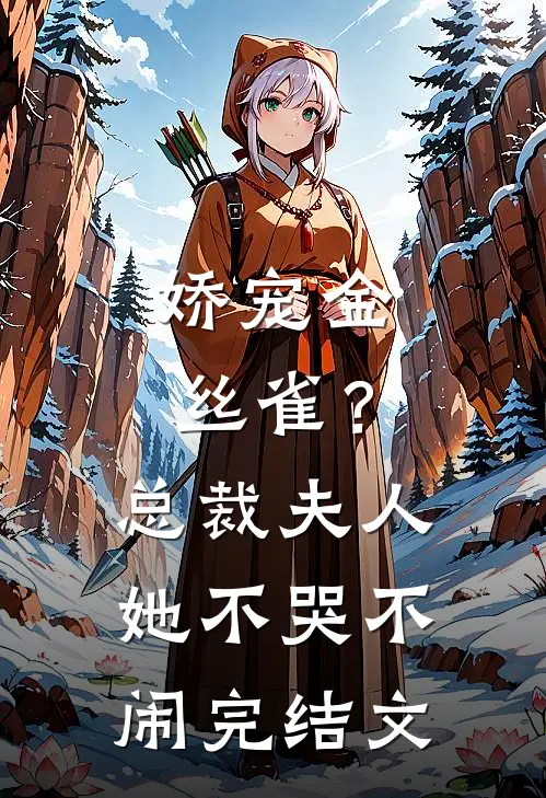 娇宠金丝雀？总裁夫人她不哭不闹完结文