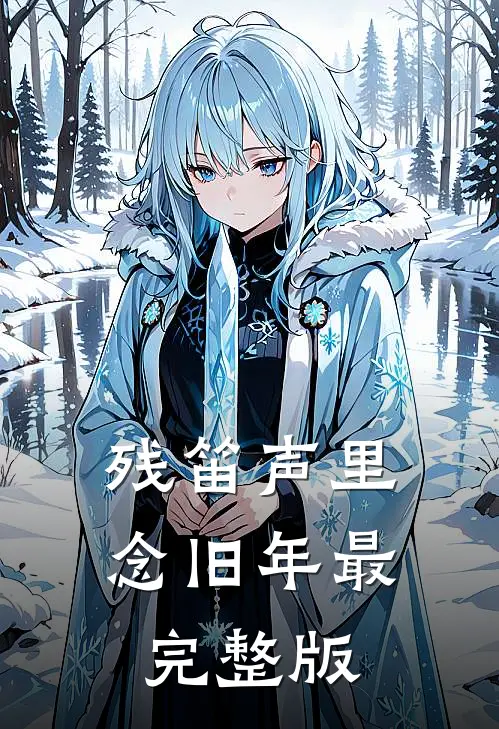 残笛声里念旧年最完整版