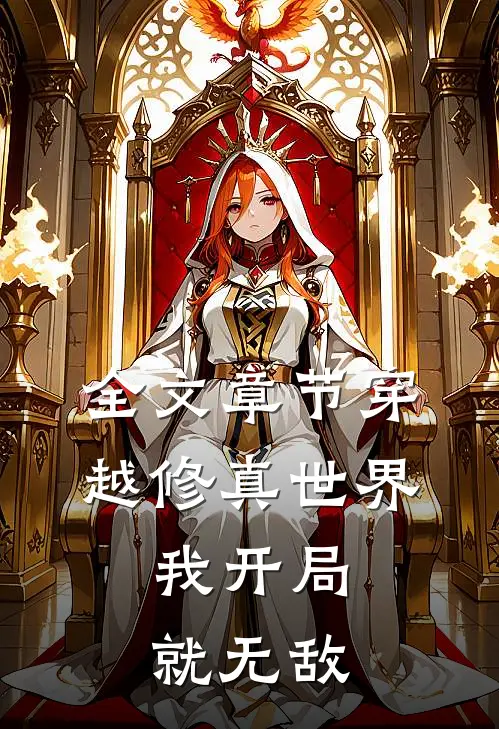 全文章节穿越修真世界，我开局就无敌