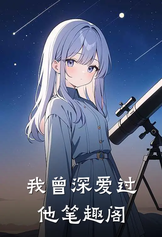 我曾深爱过他笔趣阁