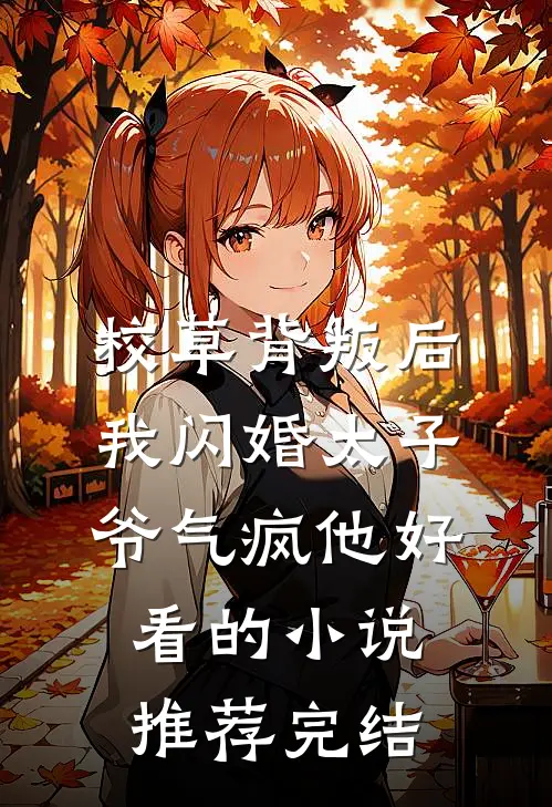 校草背叛后，我闪婚太子爷气疯他好看的小说推荐完结