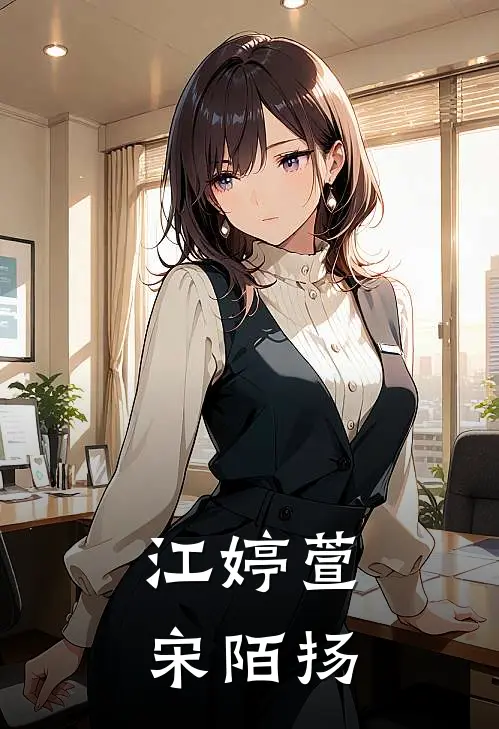 江婷萱宋陌扬