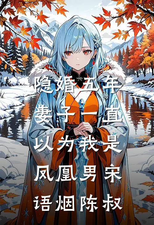 隐婚五年，妻子一直以为我是凤凰男宋语烟陈叔