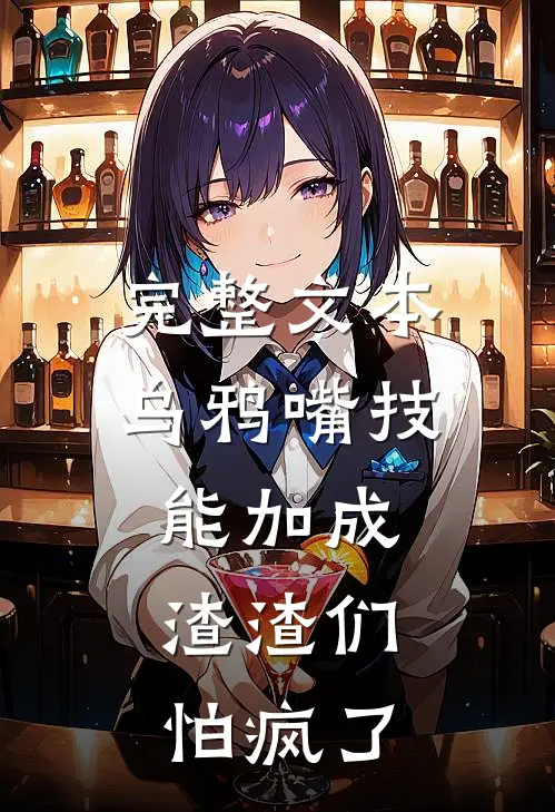 完整文本乌鸦嘴技能加成，渣渣们怕疯了
