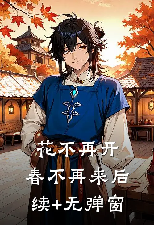 花不再开，春不再来后续+无弹窗