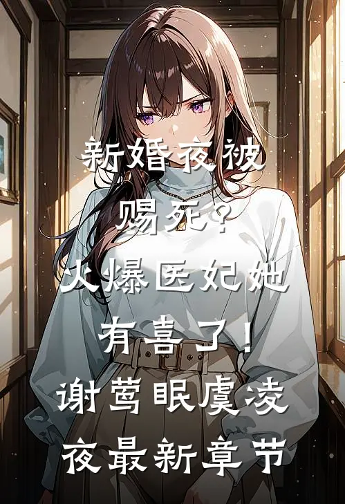 新婚夜被赐死？火爆医妃她有喜了！谢莺眠虞凌夜最新章节