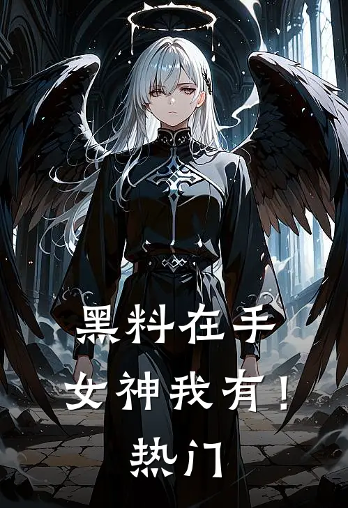 黑料在手，女神我有！热门