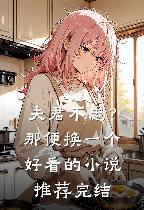 夫君不忠？那便换一个好看的小说推荐完结