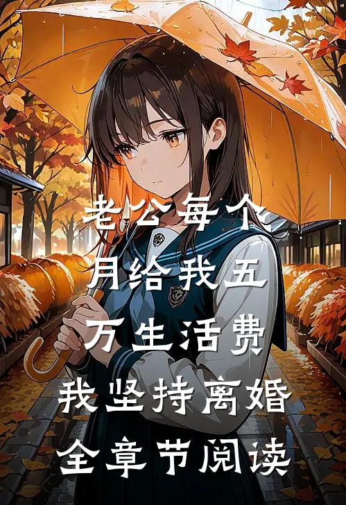 老公每个月给我五万生活费，我坚持离婚全章节阅读
