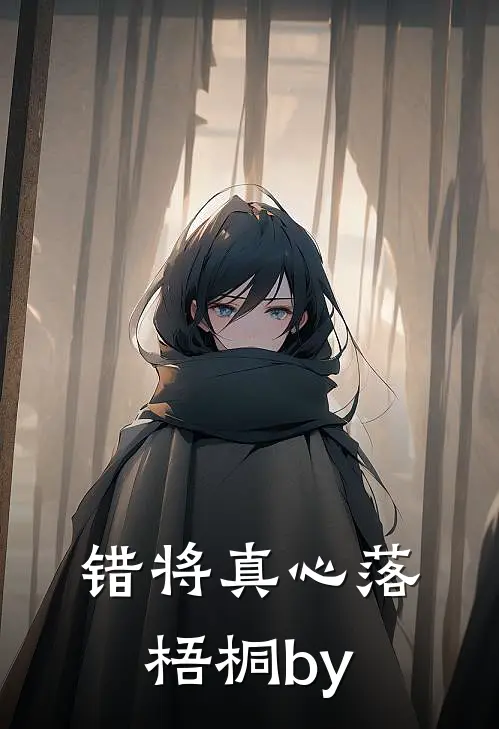 错将真心落梧桐by