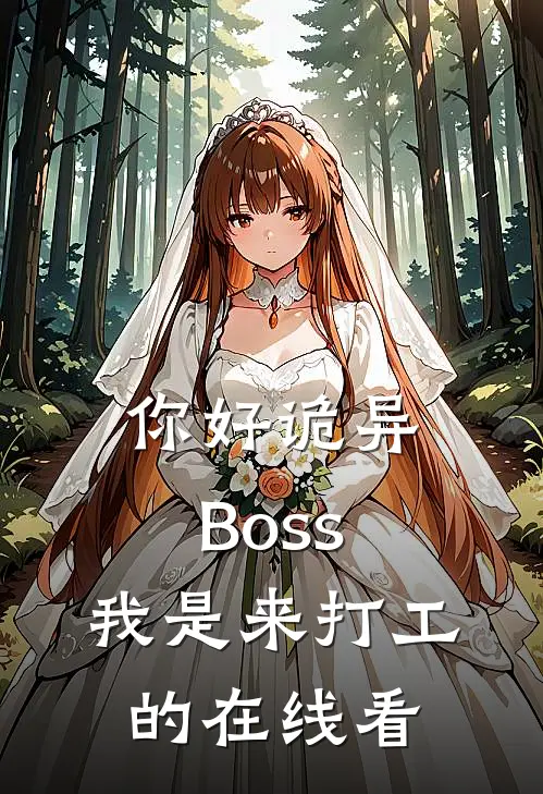 你好诡异Boss，我是来打工的在线看