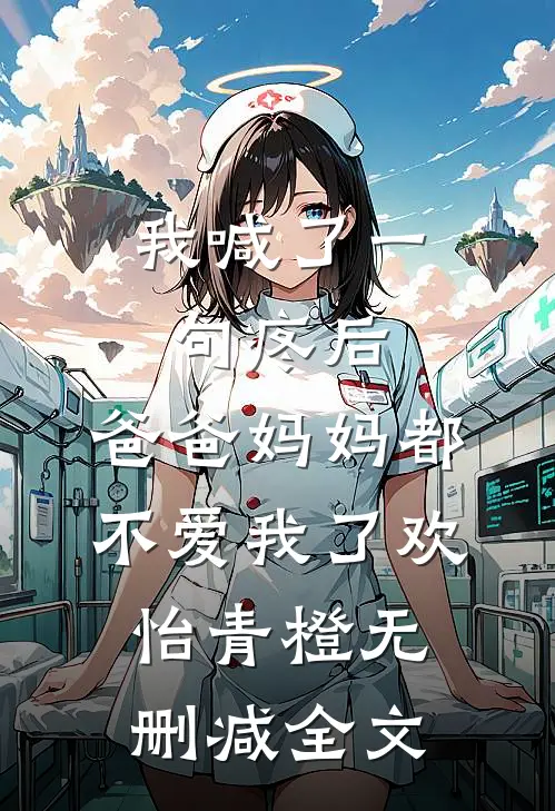 我喊了一句疼后，爸爸妈妈都不爱我了欢怡青橙无删减全文