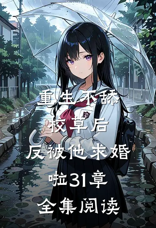 重生不舔校草后,反被他求婚啦31章全集阅读