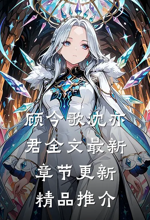 顾今歌沈亦君全文最新章节更新精品推介
