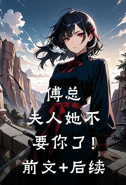 傅总，夫人她不要你了！前文+后续