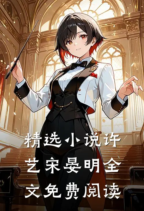 精选小说许艺宋晏明全文免费阅读