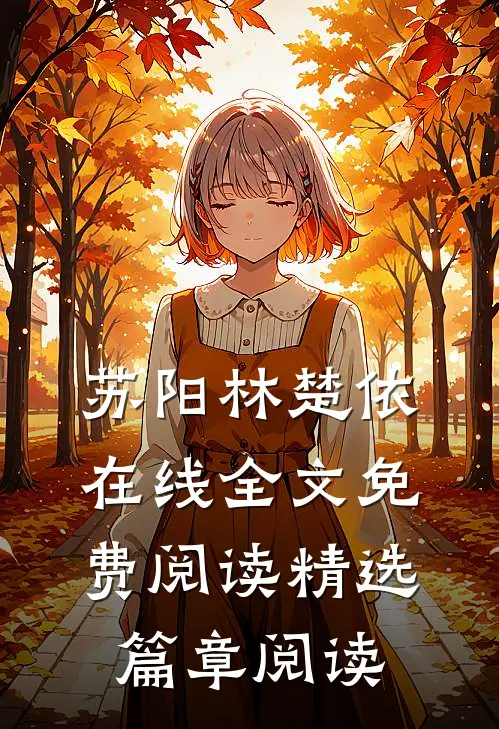 苏阳林楚依在线全文免费阅读精选篇章阅读