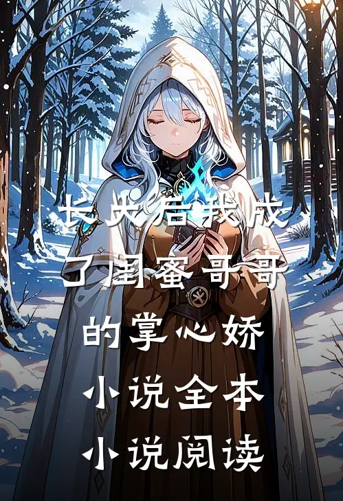 长大后我成了闺蜜哥哥的掌心娇小说全本小说阅读