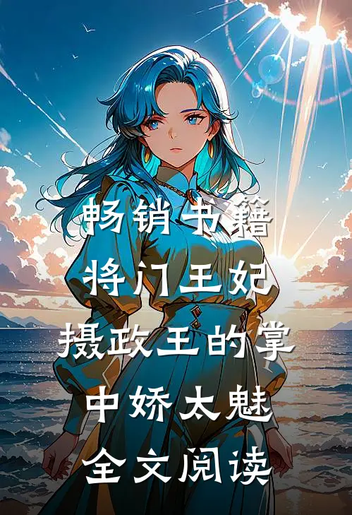 畅销书籍将门王妃:摄政王的掌中娇太魅全文阅读
