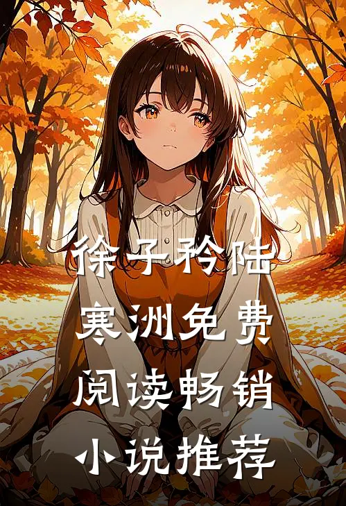 徐子矜陆寒洲免费阅读畅销小说推荐
