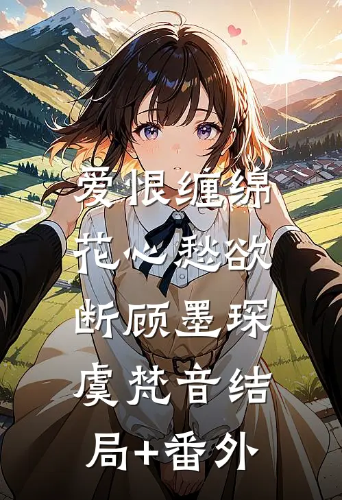 爱恨缠绵，花心愁欲断顾墨琛虞梵音结局+番外