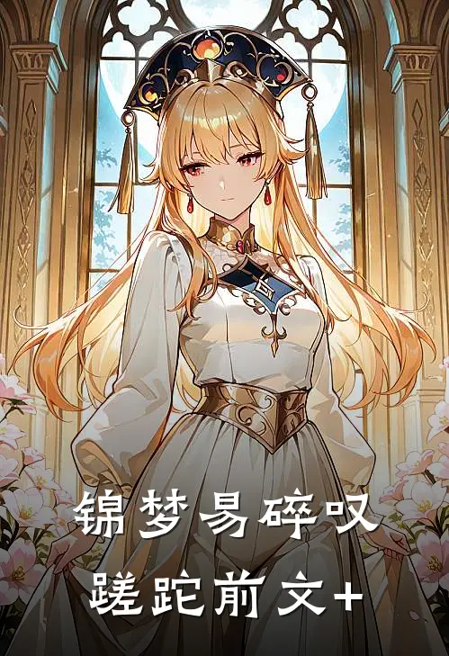 锦梦易碎叹蹉跎前文+