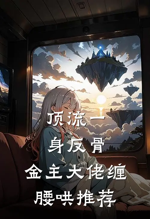 顶流一身反骨，金主大佬缠腰哄推荐
