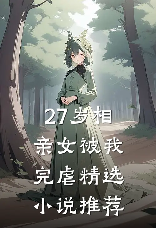 27岁相亲女被我完虐精选小说推荐