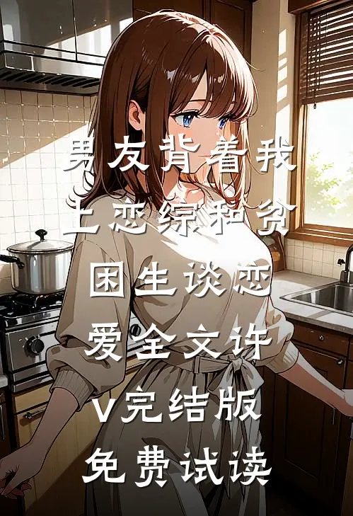 男友背着我上恋综和贫困生谈恋爱全文许v完结版免费试读