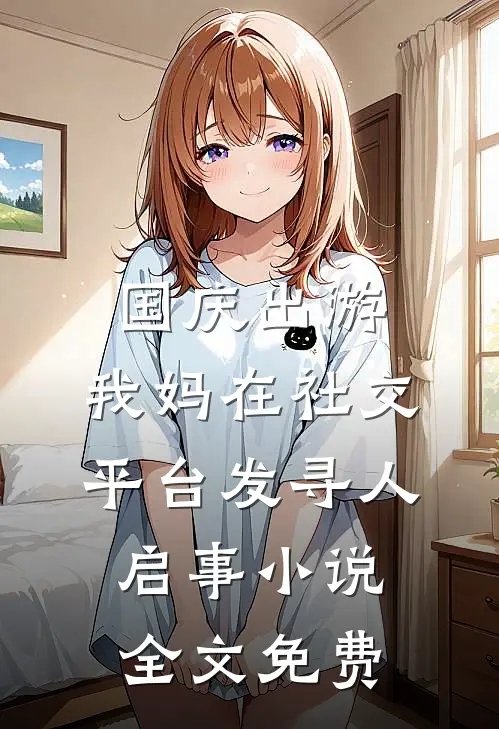 国庆出游，我妈在社交平台发寻人启事小说全文免费
