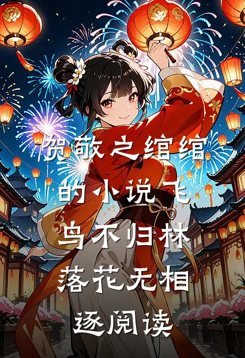 贺敬之绾绾的小说飞鸟不归林，落花无相逐阅读