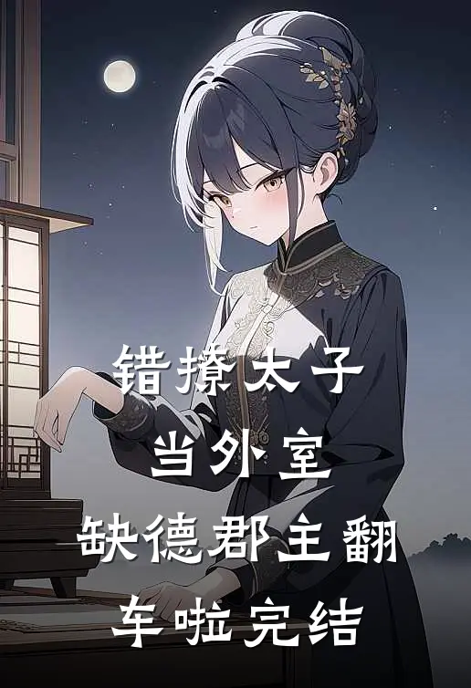 错撩太子当外室，缺德郡主翻车啦完结