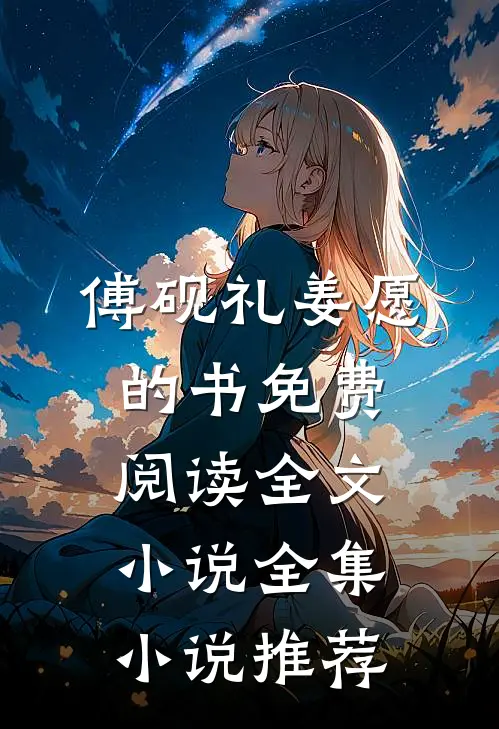 傅砚礼姜愿的书免费阅读全文小说全集小说推荐