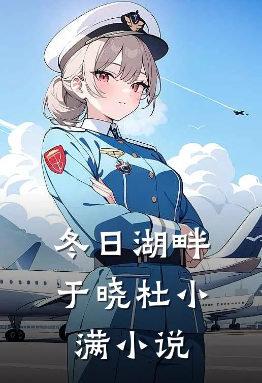 冬日湖畔于晓杜小满小说