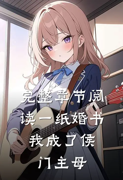 完整章节阅读一纸婚书，我成了侯门主母