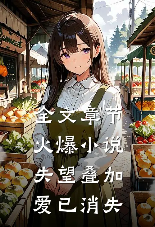 全文章节火爆小说失望叠加，爱已消失