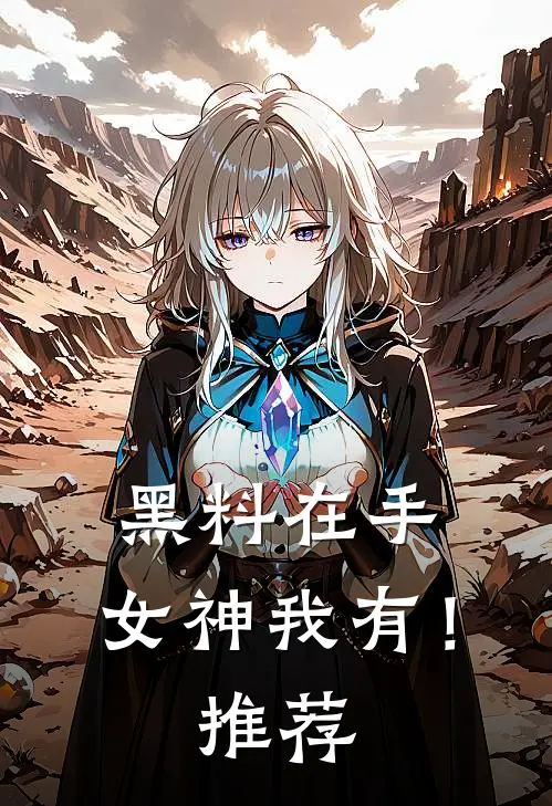 黑料在手，女神我有！推荐